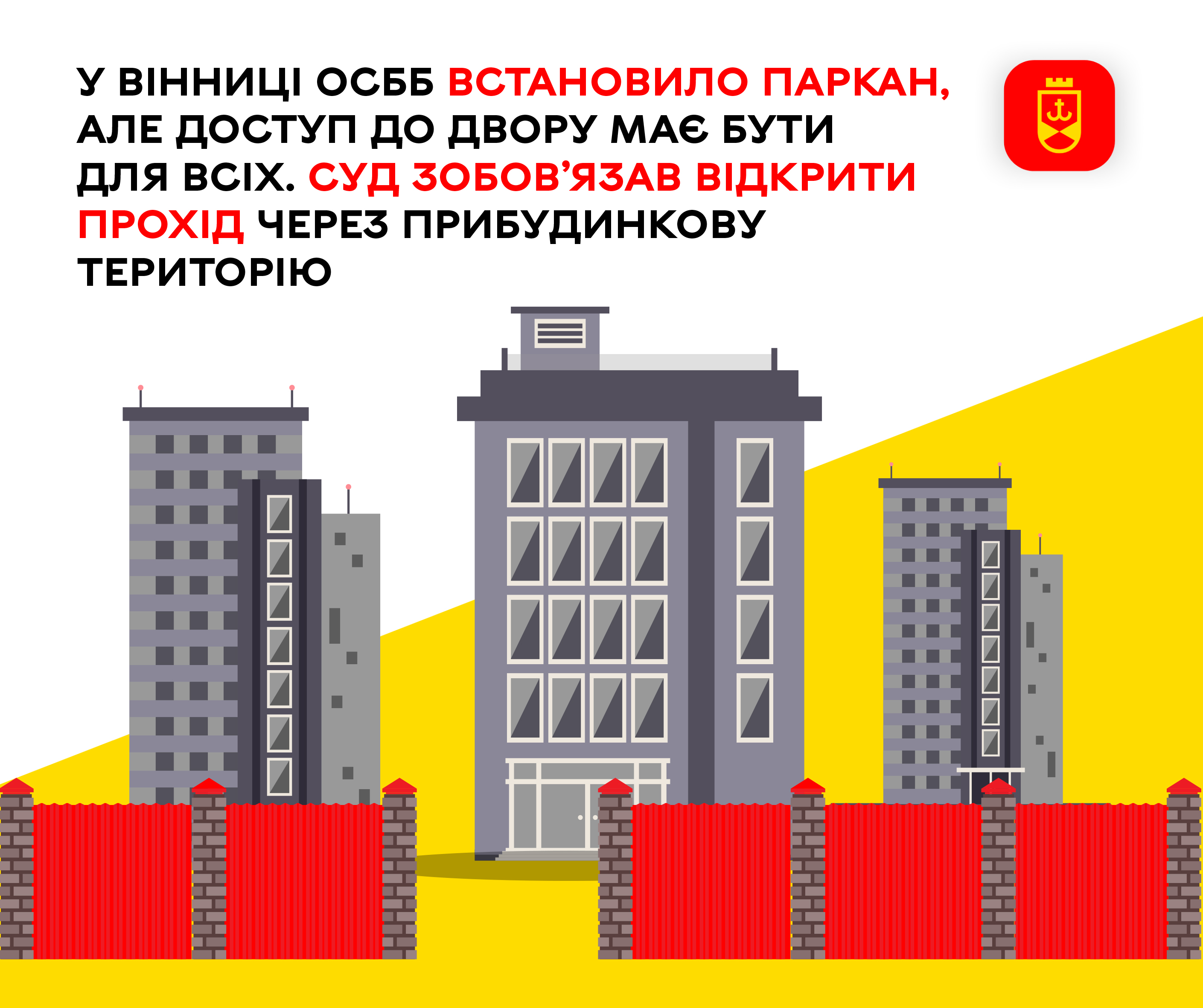 У Вінниці ОСББ встановило паркан, але доступ до двору має бути для всіх. Суд зобов’язав відкрити прохід через прибудинкову територію